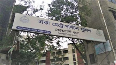 কোতোয়ালি থানা ঢাকা