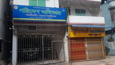 পরিবেশ অধিদফতর নরসিংদী কার্যালয়