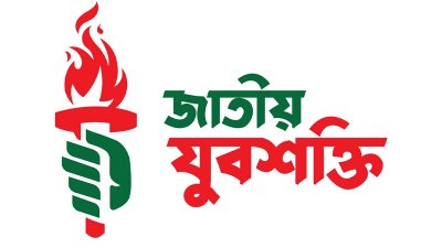 জাতীয় যুবশক্তির লোগো