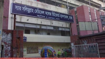 মিটফোর্ড হাসপাতাল (ফাইল ছবি)