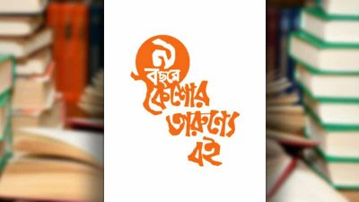 ‘কৈশোর তারুণ্যে বই’ ট্রাস্টের ৯ বছর পূর্তি উপলক্ষে বইমেলা