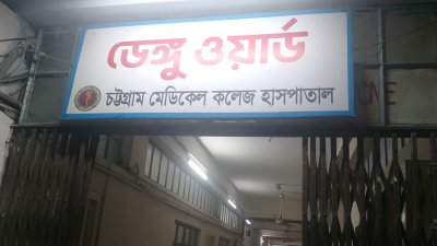 চমেক ডেঙ্গু ওয়ার্ড