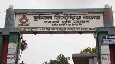 কুমিল্লা ভিক্টোরিয়া সরকারি কলেজ