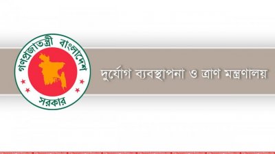 দুর্যোগ ব্যবস্থাপনা ও ত্রাণ মন্ত্রণালয়