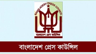 বাংলাদেশ প্রেস কাউন্সিল