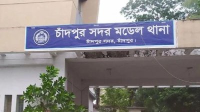 চাঁদপুর সদর মডেল থানা