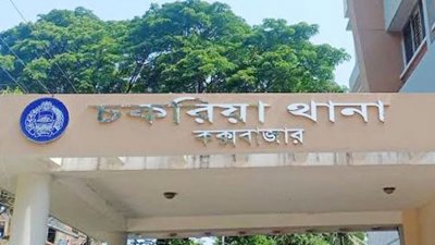 চকরিয়া থানা
