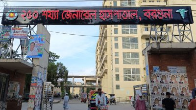 বরগুনা জেনারেল হাসপাতাল