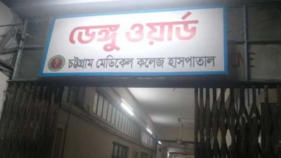 চট্টগ্রামে ২৪ ঘণ্টায় ডেঙ্গু আক্রান্ত ১০ জন হাসপাতালে ভর্তি