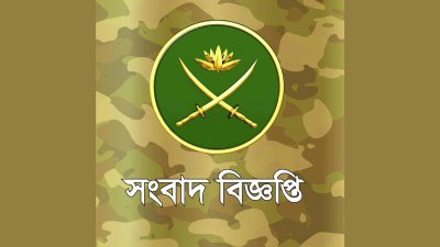 আন্তঃবাহিনী জনসংযোগ পরিদফতরের (আইএসপিআর) এক সংবাদ বিজ্ঞপ্তি