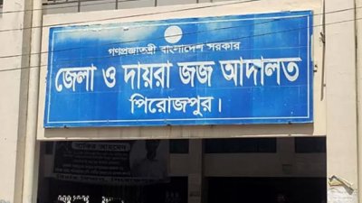 পিরোজপুর জেলা ও দায়রা জজ আদালত