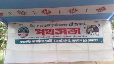 প্রস্তুত সভামঞ্চ