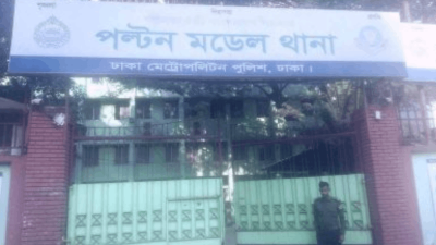 পল্টন থানা