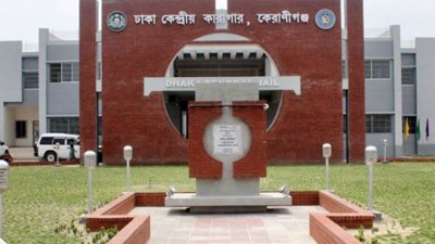 ঢাকা কেন্দ্রীয় কারাগার