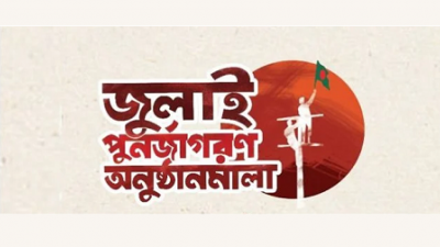 জুলাই পুনর্জাগরণ অনুষ্ঠানমালা তিন জনের জন্য স্থগিত করা হয়েছে