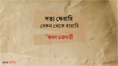 সত্য ফেরারি : বেকন থেকে হারারি