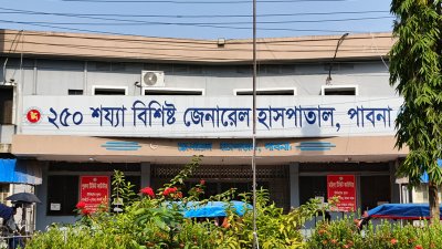 ২৫০ শয্যাবিশিষ্ট পাবনা জেনারেল হাসপাতাল