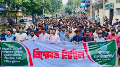 চাঁদাবাজি, সন্ত্রাস, নৈরাজ্য ও শিক্ষার্থীদের ওপর হামলার প্রতিবাদে বিক্ষোভ মিছিল করেছে ইসলামী ছাত্রশিবিরের চট্টগ্রাম মহানগর উত্তর শাখা