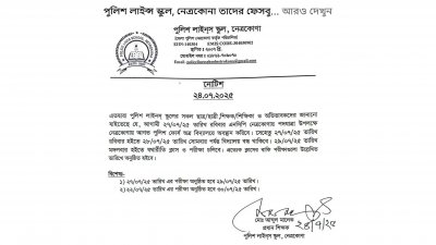 স্কুল বন্ধের বিজ্ঞপ্তি
