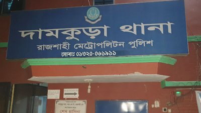 দামকুড়া থানা