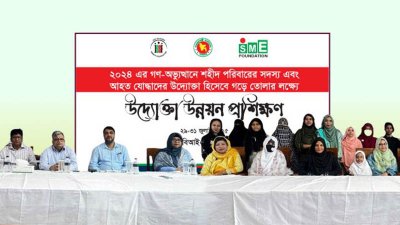 জুলাই শহীদ পরিবারের সদস্য ও আহতদের দক্ষতা উন্নয়ন প্রশিক্ষণ দিচ্ছে এসএমই ফাউন্ডেশন