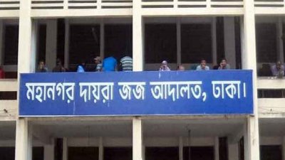 ঢাকা মহানগর দায়রা জজ আদালত