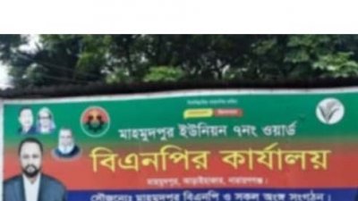 আড়াইহাজারের ৭নং ওয়ার্ড বিএনপির কার্যালয়