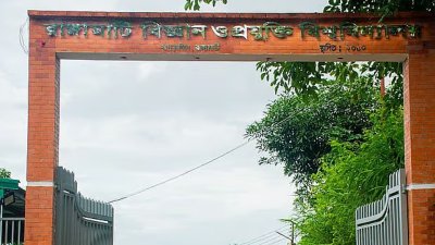 রাঙামাটি বিজ্ঞান ও প্রযুক্তি বিশ্ববিদ্যালয়