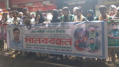 সিফাতের পরিবারের মানববন্ধন