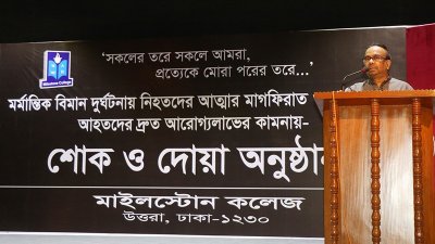 মাইলস্টোন স্কুল অ্যান্ড কলেজের স্থায়ী ক্যাম্পাসে আয়োজিত এক শোক ও দোয়া অনুষ্ঠান