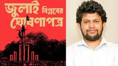 জুলাই বিপ্লবের ঘোষণাপত্র ও মাহফুজ আলম