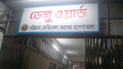 চট্টগ্রাম মেডিক্যাল কলেজ হাসপাতালের ডেঙ্গু ওয়ার্ড