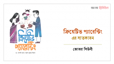 ক্রিয়েটিভ প্যারেন্টিং