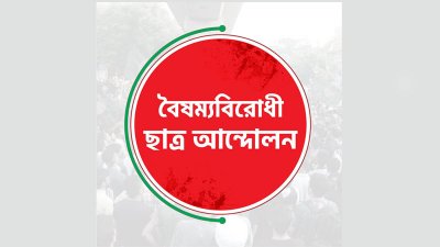 বৈষম্যবিরোধী ছাত্র আন্দোলন