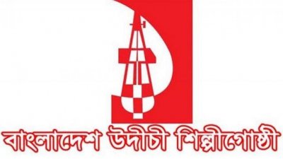 বাংলাদেশ উদীচী শিল্পীগোষ্ঠীর লোগো