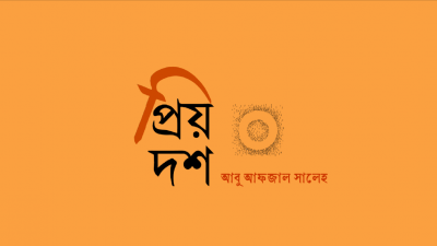প্রিয় দশ