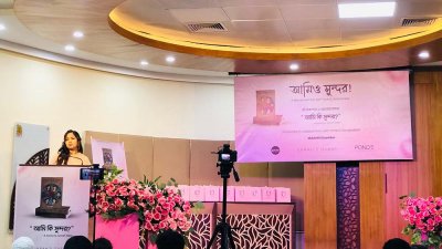 ‘আমিও সুন্দর’ শীর্ষক সেমিনার