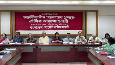 ‘অন্তর্বর্তীকালীন সরকারের এক বছর: ১১ দফা শ্রমিক আকাঙ্ক্ষা ও প্রাপ্তি’ শীর্ষক মতবিনিময় সভা