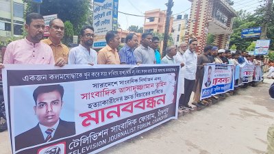 সাংবাদিক তুহিনকে কুপিয়ে ও গলা কেটে হত্যার দ্রুত বিচারের দাবিতে চাঁদপুরের সর্বস্তরের সাংবাদিকদের অংশগ্রহণে মানববন্ধন কর্মসূচি পালিত