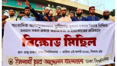 ঢাকা বিশ্ববিদ্যালয়ের রাজু ভাস্কর্যে এই বিক্ষোভ মিছিল ও মানববন্ধন করেছে ইসলামী ছাত্র আন্দোলন ঢাকা বিশ্ববিদ্যালয় (ঢাবি) শাখা