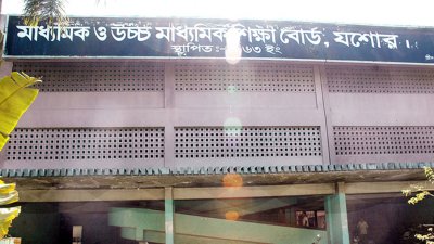 যশোর শিক্ষা বোর্ড