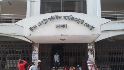 ঢাকা মেট্রোপলিটন ম্যাজিস্ট্রেট আদালত