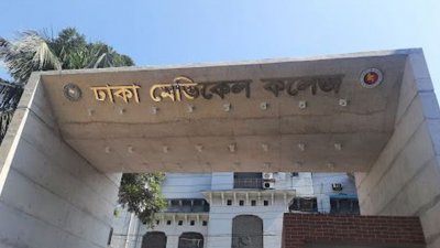 ঢাকা মেডিক্যাল কলেজ হাসপাতাল