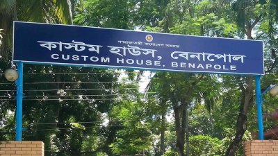 বেনাপোল কাস্টমস হাউজ
