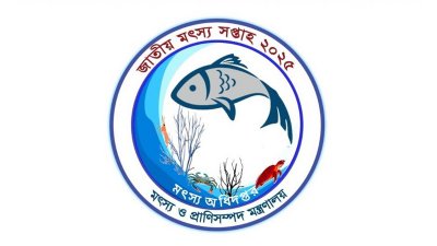 জাতীয় মৎস্য সপ্তাহ-২০২৫