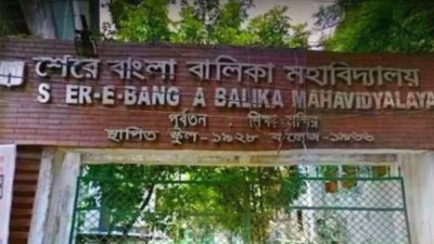 শেরেবাংলা বালিকা মহাবিদ্যালয়