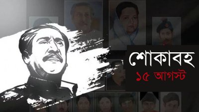 শোকাবহ ১৫ আগস্ট
