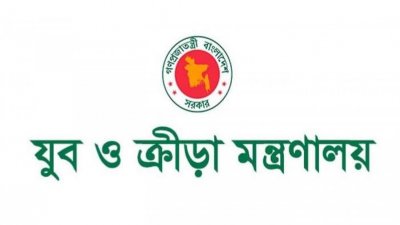 যুব ও ক্রীড়া মন্ত্রণালয়