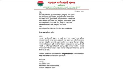 ছাত্রদলের শোকজ লেটার
