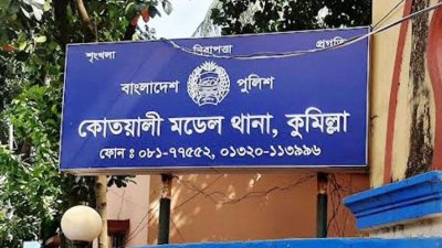কোতোয়ালি মডেল থানা